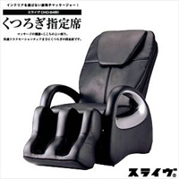 スライヴ・マッサージチェア・くつろぎ指定席 スライヴ・マッサージチェア・くつろぎ指定席