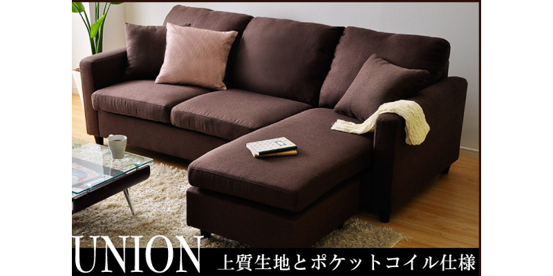ポケットコイル入りカウチソファ・ユニオン