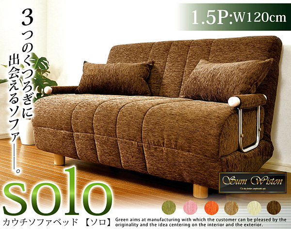 カウチソファベッド・ソロ 1.5人掛け