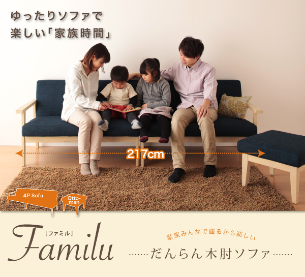 familu4人掛けソファ