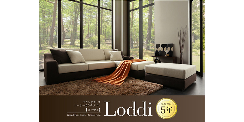 至福を感じられるグランドサイズのカウチソファ「ロッディ」