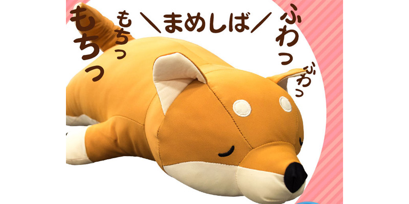 夏にピッタリ！接触冷感タイプのもちもちクッション・豆柴抱き枕