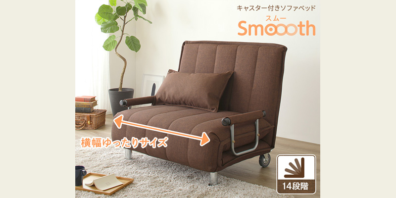 ゆったりソファーベッド 「Smoooth」シングル/ブラウン