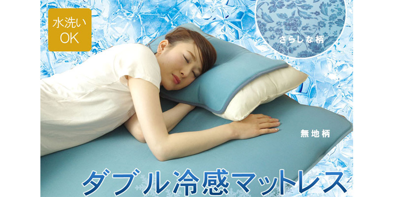 ダブルの冷感素材を使った「ツインクール マットレス」 ダブルの冷感素材を使った「ツインクール マットレス」